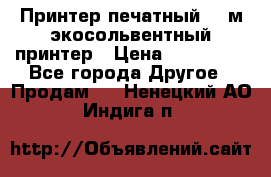  Принтер печатный 1,6м экосольвентный принтер › Цена ­ 342 000 - Все города Другое » Продам   . Ненецкий АО,Индига п.